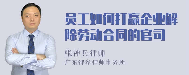 员工如何打赢企业解除劳动合同的官司