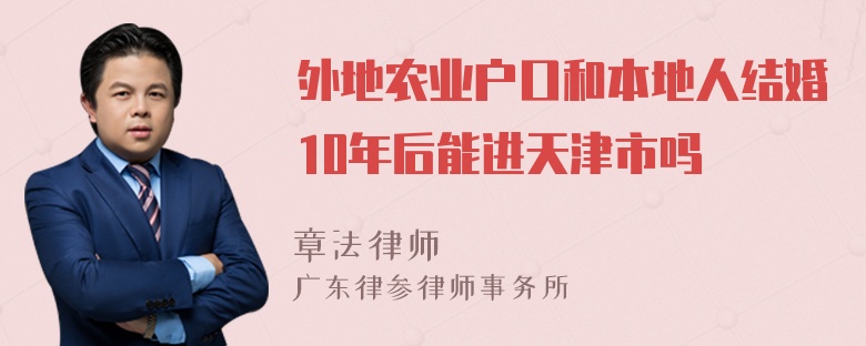 外地农业户口和本地人结婚10年后能进天津市吗