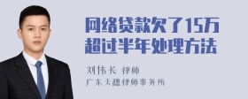 网络贷款欠了15万超过半年处理方法