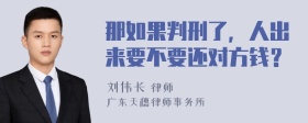 那如果判刑了，人出来要不要还对方钱？