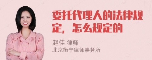 委托代理人的法律规定，怎么规定的