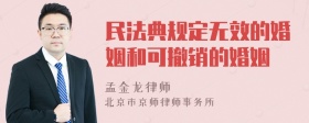 民法典规定无效的婚姻和可撤销的婚姻