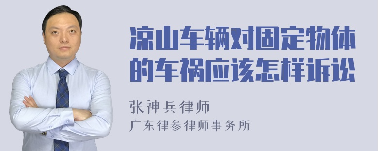 凉山车辆对固定物体的车祸应该怎样诉讼