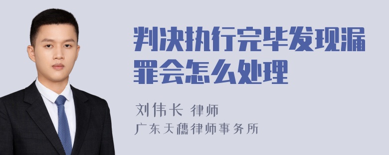 判决执行完毕发现漏罪会怎么处理