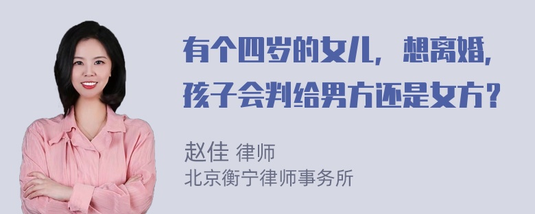 有个四岁的女儿，想离婚，孩子会判给男方还是女方？