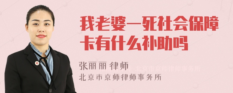 我老婆一死社会保障卡有什么补助吗