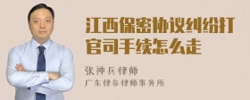 江西保密协议纠纷打官司手续怎么走