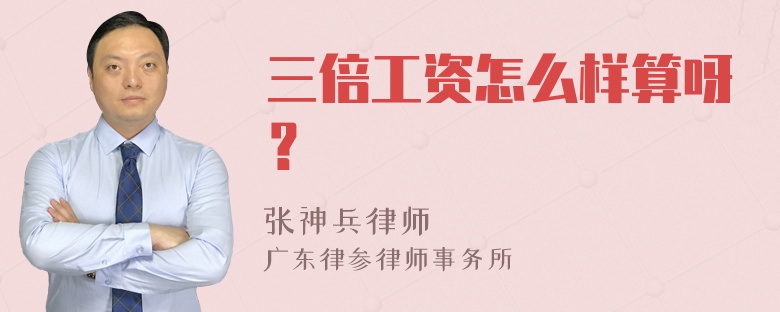 三倍工资怎么样算呀？