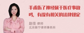 手术伤了神经属于医疗事故吗，有没有相关的法律规定