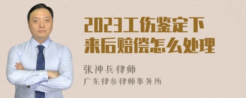 2023工伤鉴定下来后赔偿怎么处理