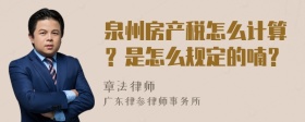 泉州房产税怎么计算？是怎么规定的喃？