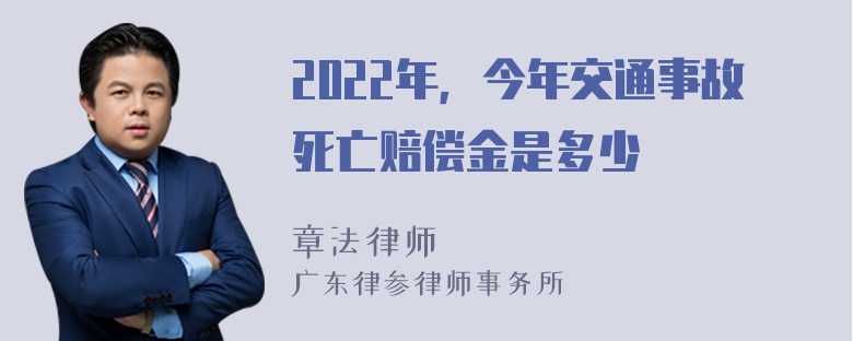 2022年，今年交通事故死亡赔偿金是多少