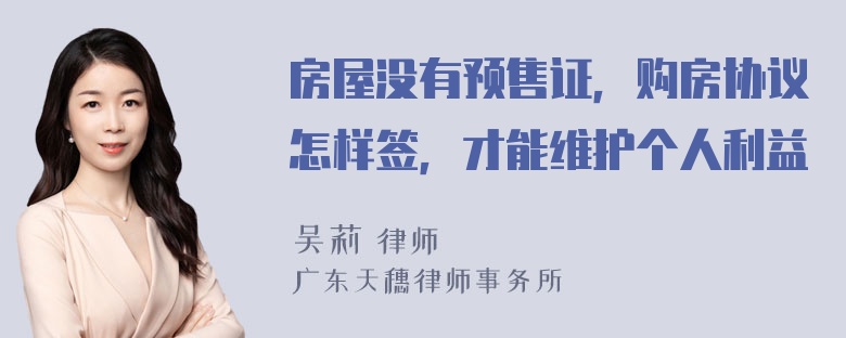 房屋没有预售证，购房协议怎样签，才能维护个人利益