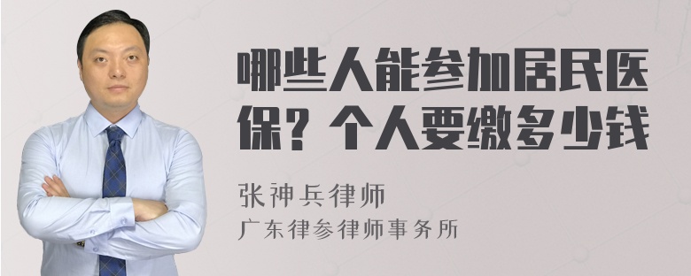 哪些人能参加居民医保？个人要缴多少钱