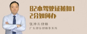 B2本驾驶证被扣12分如何办