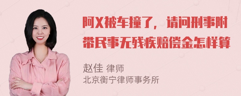 阿X被车撞了，请问刑事附带民事无残疾赔偿金怎样算
