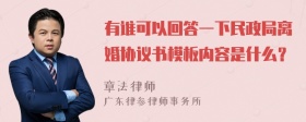 有谁可以回答一下民政局离婚协议书模板内容是什么？