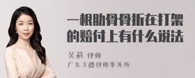 一根肋骨骨折在打架的赔付上有什么说法