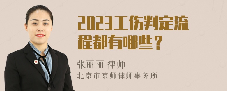 2023工伤判定流程都有哪些？