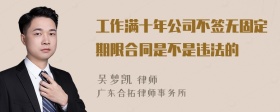 工作满十年公司不签无固定期限合同是不是违法的