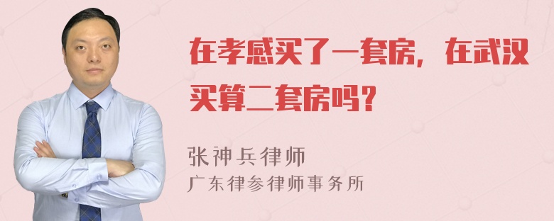 在孝感买了一套房，在武汉买算二套房吗？