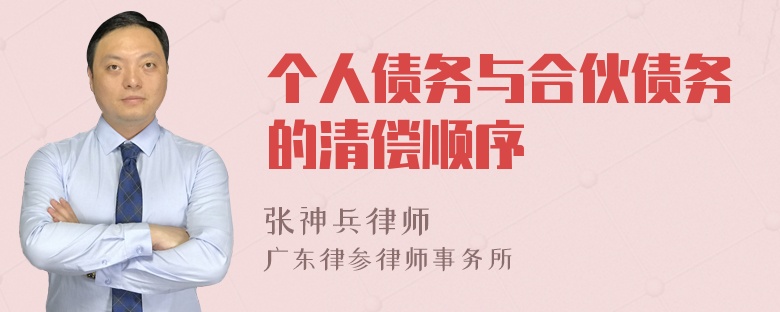 个人债务与合伙债务的清偿顺序