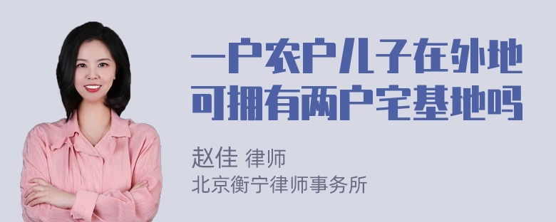 一户农户儿子在外地可拥有两户宅基地吗