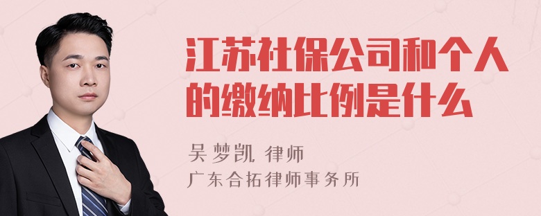 江苏社保公司和个人的缴纳比例是什么