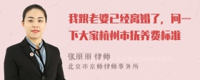 我跟老婆已经离婚了，问一下大家杭州市抚养费标准