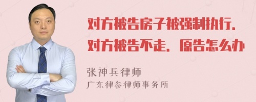 对方被告房子被强制执行．对方被告不走．原告怎么办