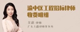 渝中区工程招标律师收费明细