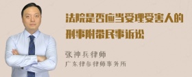 法院是否应当受理受害人的刑事附带民事诉讼