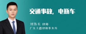 交通事故，电瓶车