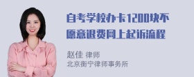 自考学校办卡1200块不愿意退费网上起诉流程