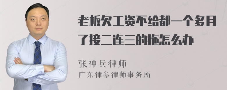 老板欠工资不给都一个多月了接二连三的拖怎么办