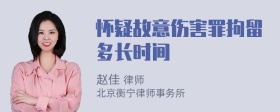 怀疑故意伤害罪拘留多长时间