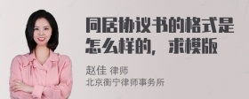 同居协议书的格式是怎么样的，求模版