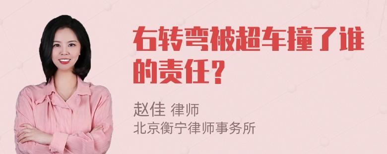 右转弯被超车撞了谁的责任？