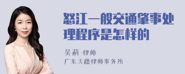 怒江一般交通肇事处理程序是怎样的