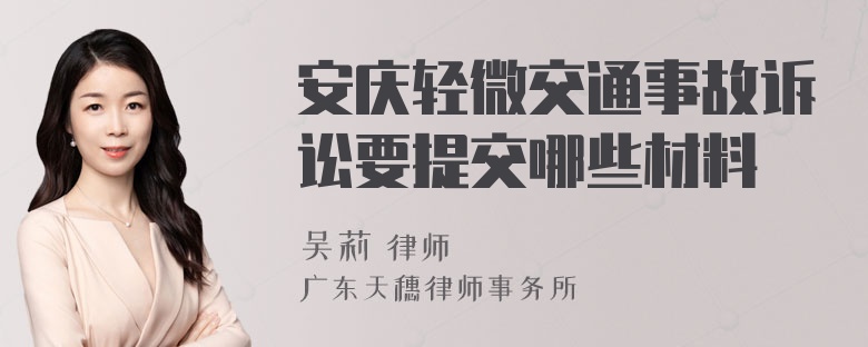 安庆轻微交通事故诉讼要提交哪些材料