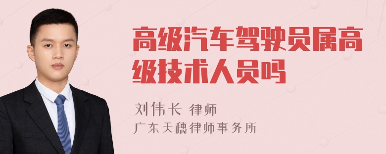 高级汽车驾驶员属高级技术人员吗