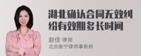 湖北确认合同无效纠纷有效期多长时间