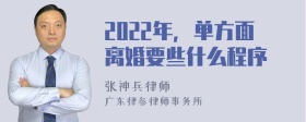 2022年，单方面离婚要些什么程序