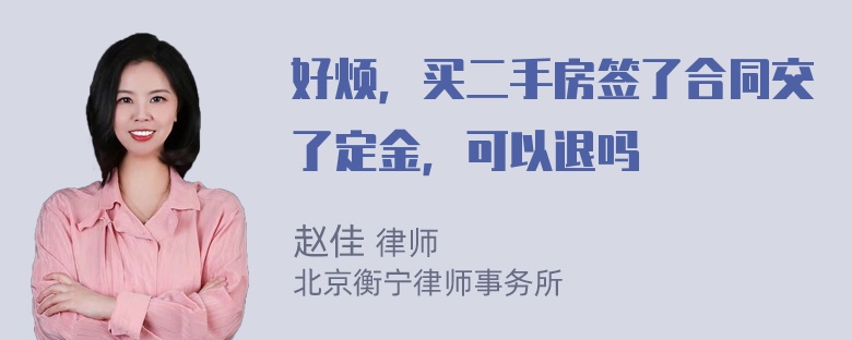 好烦，买二手房签了合同交了定金，可以退吗