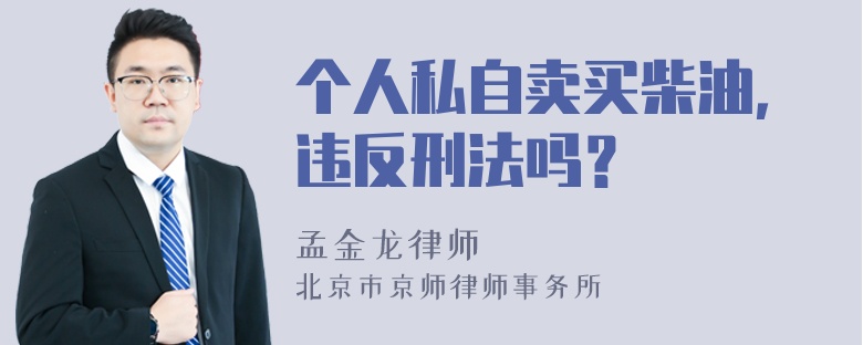 个人私自卖买柴油，违反刑法吗？