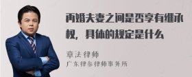 再婚夫妻之间是否享有继承权，具体的规定是什么