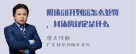 限速60开到66怎么处罚，具体的规定是什么