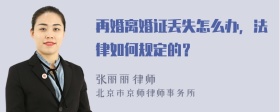 再婚离婚证丢失怎么办，法律如何规定的？