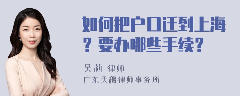 如何把户口迁到上海？要办哪些手续？