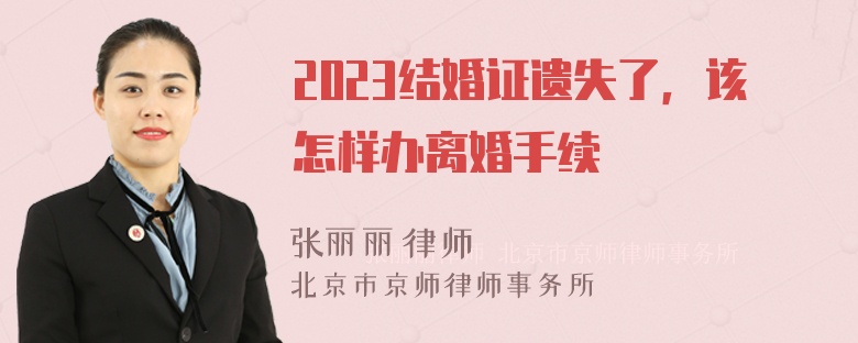 2023结婚证遗失了，该怎样办离婚手续